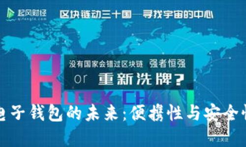 以太坊手机电子钱包的未来：便携性与安全性的完美结合
