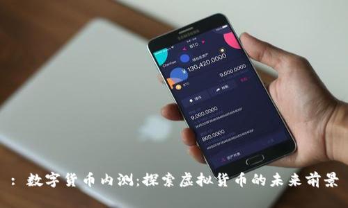 : 数字货币内测：探索虚拟货币的未来前景