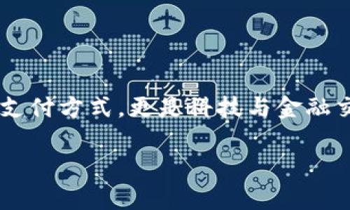 在这个日新月异的时代，数字货币已经悄然进入了我们的生活，它不仅仅是一种新的支付方式，更是科技与金融交汇的产物。今天，我们将深入探讨数字货币的概念、应用以及背后的技术与未来潜力。

数字货币：在虚拟世界中实现财富的重构