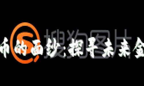 揭开数字货币的面纱：探寻未来金融的新天地