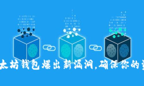 警惕！以太坊钱包爆出新漏洞，确保你的资产安全