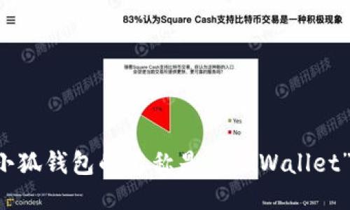 小狐钱包的名称是“FoxWallet”。