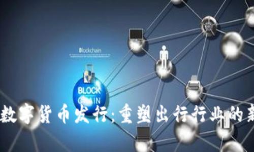 Uber数字货币发行：重塑出行行业的新篇章