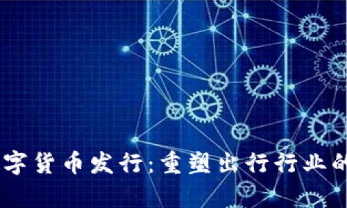 Uber数字货币发行：重塑出行行业的新篇章