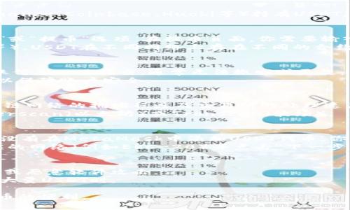 将USDT转移到MetaMask钱包的过程实际上不算复杂，但你需要了解一些基本步骤和注意事项。以下是将USDT转到MetaMask的详细指南。

准备工作：创建和设置MetaMask钱包
在你开始之前，确保你已经安装好了MetaMask扩展程序，并创建了一个钱包。如果你还没有下载MetaMask，可以在浏览器的扩展商店找到它，按照说明进行安装。
创建钱包时，你需要将助记词妥善保管，不要泄露给他人。这是恢复钱包的唯一方式。

获取你的MetaMask钱包地址
打开你的MetaMask钱包，确保你处于正确的网络上（以太坊主网络或其他支持USDT的网络）。点击钱包地址旁边的“复制”按钮，保存你的钱包地址。这个地址用于接收USDT。

选择转账来源
接下来，你需要确定USDT的来源。你可能在某个加密货币交易所（如Binance、Coinbase、Huobi等）持有USDT，也可能是在其他钱包中。确保你了解如何从这些平台或钱包进行转账。

从交易所或其他钱包提取USDT
如果你是在交易所中持有USDT，登录到你的交易所账户，导航到“提现”或“提币”选项。在提币页面，你需要输入你的MetaMask钱包地址，还要选择你要提取的金额。
在这里，确保你选择正确的区块链网络（如Ethereum网络、Tron网络等）。USDT在不同网络上存在不同的合约地址，因此选错网络可能导致资金损失。

确认转账信息
在你提交提现请求之前，仔细检查所有信息，包括钱包地址和金额。转账信息一旦提交，通常无法撤回或更改。
很多交易所会要求你完成二次验证，例如通过手机短信或Email确认，以保障账户安全。

等待转账完成
提交提现请求后，转账需要一定的时间来确认。这取决于你选择的区块链网络的拥堵程度及交易所的处理速度。在此期间，您可以在MetaMask中查看余额是否更新。
如果转账久未到账，可以查看区块链浏览器以确认转账状态，例如Etherscan（以太坊）或Tronscan（波场）。

在MetaMask中查看USDT余额
完成转账后，打开你的MetaMask钱包，检查USDT余额。请注意，如果你没有在MetaMask中添加USDT代币，你可能看不到它的余额。
要添加USDT，点击“资产”选项卡，选择“添加代币”。搜索USDT，选择相应的网络（例如ERC-20）并点击“下一步”确认添加。现在，你就可以在钱包中看到USDT了。

注意事项与安全建议
在转账过程中，确保你使用的是官方网站和原始插件，避免被钓鱼网站或恶意软件攻击。
另外，尽量将你的USB存储在冷钱包中以提高安全性，特别是当你持有大量USDT时。

这些步骤帮助你将USDT成功转移到MetaMask钱包中，体验到加密货币的便利。