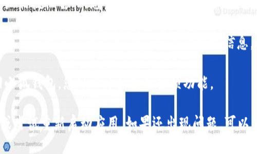要授权小狐钱包使用微信登录，您可以按照以下步骤进行操作：

1. **下载并安装小狐钱包**：如果您还没有安装小狐钱包，请前往应用商店搜索并下载。

2. **打开应用**：打开小狐钱包应用程序。

3. **选择登录方式**：在登录界面，您会看到多种登录方式。请点击“使用微信登录”按钮。

4. **微信授权提示**：点击后，系统会弹出一个微信授权窗口，您需要在此窗口中登录您的微信账号。

5. **允许权限**：登录后，微信会提示您授权小狐钱包访问您的信息。请仔细阅读授权信息，确认无误后点击“允许”。

6. **完成登录**：授权成功后，您将被引导返回小狐钱包，您可以开始使用各项功能。

如果您在过程中遇到问题，建议检查网络连接，或尝试重新启动应用。如果还出现问题，可以查阅小狐钱包的官方网站或客服获取更多帮助。