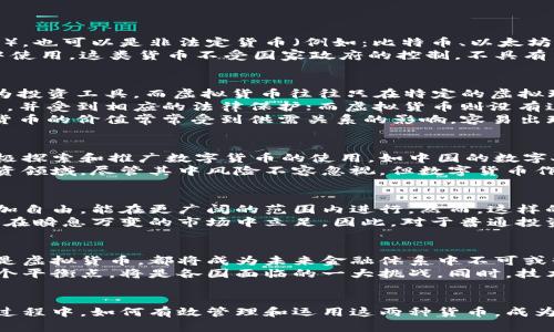 数字货币和虚拟货币有相似之处，但也有重要的区别。以下是对这两个概念的详细解析：

一、定义解析
数字货币是以数字形式存在的货币，它可以是法定货币（例如：各国政府发行的电子货币），也可以是非法定货币（例如：比特币、以太坊等）。数字货币可以用于在线交易、购物和投资等多种用途。
虚拟货币则指的是一种使用数字技术来创建和管理的货币，通常是在特定的虚拟环境中使用。这类货币不受国家政府的控制，不具有法定货币的法律地位。诸如游戏币、积分等一般被视为虚拟货币。

二、数字货币与虚拟货币的区别
1. 境界和用途：数字货币可以被视为现实世界的货币，它不仅可以用于消费，还可以作为投资工具。而虚拟货币往往只在特定的虚拟环境中使用，例如某款游戏中的金币。它们的流通范围和应用场景较为有限。
2. 法定地位：数字货币可以是国家发行的法定货币的电子版，这意味着它具有法律效力，并受到相应的法律保护；而虚拟货币则没有这样的法律地位，尤其是在很多国家，它只是作为一种新兴的资产类别，缺乏明确的监管。
3. 价值波动性：数字货币的价值一般与国家的经济状况、物价水平等息息相关，而虚拟货币的价值常常受到供需关系的影响，容易出现剧烈波动。

三、数字货币的应用及发展趋势
在电子商务日益发达的今天，数字货币的应用范围正在不断扩大。全球许多国家正在积极探索和推广数字货币的使用。如中国的数字人民币试点，意在提升支付效率、降低交易成本，并提高对于金融交易的监管能力。
与此同时，各类数字货币交易平台也如雨后春笋般涌现，给投资者提供了一个崭新的投资领域。尽管其中风险不容忽视，但数字货币作为一种新兴资产的魅力也不可小觑。

四、虚拟货币的特性与挑战
虚拟货币的特性主要在于其去中心化和匿名性。相比传统金融系统，虚拟货币的交易更加自由，能在更广阔的范围内进行。然而，这样的特性同时带来了监管难度、洗钱等风险，也让许多国家的政府和监管机构感受到压力。
此外，虚拟货币的市场极其庞大而复杂，投资者需具备一定的专业知识与风险意识，才能在瞬息万变的市场中立足。因此，对于普通投资者来说，了解虚拟货币的基本知识显得尤为重要。

五、未来展望
随着技术的进步，数字货币与虚拟货币之间的界限可能会愈发模糊。无论是数字货币还是虚拟货币，都将成为未来金融体系中不可或缺的一部分。我们可以预见到，未来可能会出现更多国家及地区推出自己的数字货币。
在这一过程中，监管将扮演极其重要的角色。如何在促进创新与保护消费者之间找到一个平衡点，将是各国面临的一大挑战。同时，技术的发展也将为数字货币与虚拟货币的稳健发展提供保障。

结语
数字货币与虚拟货币虽然有着相似之处，但二者的本质却存在显著差异。在未来的发展过程中，如何有效管理和运用这两种货币，成为每一个参与者都需要思考的问题。作为投资者，我们需认真研究，理性投资。