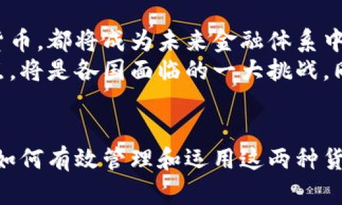 数字货币和虚拟货币有相似之处，但也有重要的区别。以下是对这两个概念的详细解析：

一、定义解析
数字货币是以数字形式存在的货币，它可以是法定货币（例如：各国政府发行的电子货币），也可以是非法定货币（例如：比特币、以太坊等）。数字货币可以用于在线交易、购物和投资等多种用途。
虚拟货币则指的是一种使用数字技术来创建和管理的货币，通常是在特定的虚拟环境中使用。这类货币不受国家政府的控制，不具有法定货币的法律地位。诸如游戏币、积分等一般被视为虚拟货币。

二、数字货币与虚拟货币的区别
1. 境界和用途：数字货币可以被视为现实世界的货币，它不仅可以用于消费，还可以作为投资工具。而虚拟货币往往只在特定的虚拟环境中使用，例如某款游戏中的金币。它们的流通范围和应用场景较为有限。
2. 法定地位：数字货币可以是国家发行的法定货币的电子版，这意味着它具有法律效力，并受到相应的法律保护；而虚拟货币则没有这样的法律地位，尤其是在很多国家，它只是作为一种新兴的资产类别，缺乏明确的监管。
3. 价值波动性：数字货币的价值一般与国家的经济状况、物价水平等息息相关，而虚拟货币的价值常常受到供需关系的影响，容易出现剧烈波动。

三、数字货币的应用及发展趋势
在电子商务日益发达的今天，数字货币的应用范围正在不断扩大。全球许多国家正在积极探索和推广数字货币的使用。如中国的数字人民币试点，意在提升支付效率、降低交易成本，并提高对于金融交易的监管能力。
与此同时，各类数字货币交易平台也如雨后春笋般涌现，给投资者提供了一个崭新的投资领域。尽管其中风险不容忽视，但数字货币作为一种新兴资产的魅力也不可小觑。

四、虚拟货币的特性与挑战
虚拟货币的特性主要在于其去中心化和匿名性。相比传统金融系统，虚拟货币的交易更加自由，能在更广阔的范围内进行。然而，这样的特性同时带来了监管难度、洗钱等风险，也让许多国家的政府和监管机构感受到压力。
此外，虚拟货币的市场极其庞大而复杂，投资者需具备一定的专业知识与风险意识，才能在瞬息万变的市场中立足。因此，对于普通投资者来说，了解虚拟货币的基本知识显得尤为重要。

五、未来展望
随着技术的进步，数字货币与虚拟货币之间的界限可能会愈发模糊。无论是数字货币还是虚拟货币，都将成为未来金融体系中不可或缺的一部分。我们可以预见到，未来可能会出现更多国家及地区推出自己的数字货币。
在这一过程中，监管将扮演极其重要的角色。如何在促进创新与保护消费者之间找到一个平衡点，将是各国面临的一大挑战。同时，技术的发展也将为数字货币与虚拟货币的稳健发展提供保障。

结语
数字货币与虚拟货币虽然有着相似之处，但二者的本质却存在显著差异。在未来的发展过程中，如何有效管理和运用这两种货币，成为每一个参与者都需要思考的问题。作为投资者，我们需认真研究，理性投资。