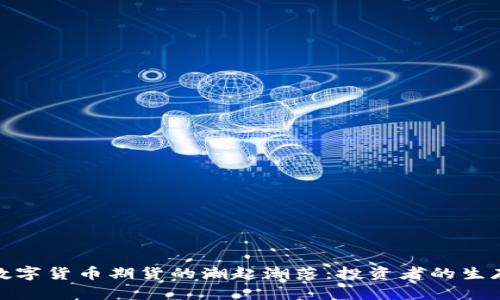 穿越数字货币期货的潮起潮落：投资者的生存之道