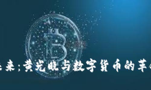 拥抱未来：黄光晓与数字货币的革命之路
