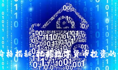 HOS今日价格揭秘：把握数字货币投资的最佳时机！