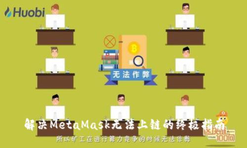 解决MetaMask无法上链的终极指南