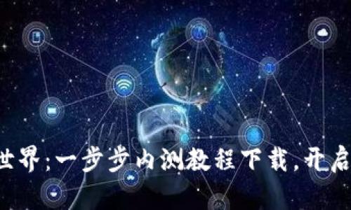 解锁数字货币世界：一步步内测教程下载，开启您的投资之旅！