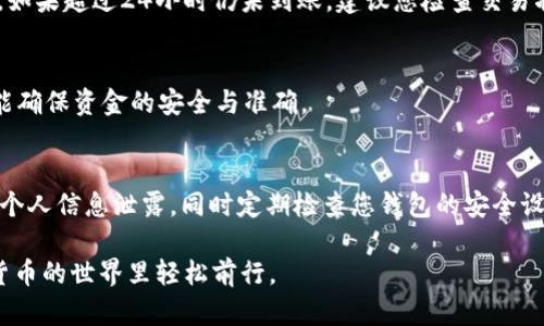 要充值USDT（泰达币）到小狐钱包，您可以按照以下步骤进行操作。这些步骤将引导您完成充值流程，同时确保您了解每一步的相关细节。

### 步骤一：下载并安装小狐钱包
首先，确保您已经在您的手机或电脑上下载并安装了小狐钱包应用。可以在应用商店（如Apple App Store或Google Play）中搜索“小狐钱包”，然后按照提示进行下载和安装。

### 步骤二：注册并登录账户
如果您是第一次使用小狐钱包，您需要创建一个新帐户。打开应用，按照屏幕上的提示输入您的手机号码或电子邮件地址，设置密码后完成注册。如果您已注册，直接输入您的账户信息进行登录。

### 步骤三：选择充值方式
登录后，进入小狐钱包的主界面，查找“充值”或“资产管理”选项。点击后，找到USDT，并选择它作为您要充值的币种。下一步，系统会提示您选择充值方式，常见的方式有通过银行转账、其他数字钱包转账或使用第三方交易平台购买。

### 步骤四：获取充值地址
选择好充值方式后，您会看到一个专属充值地址，通常是一个以“0x”开头的字符串，表示Ethereum链上的钱包地址。请确保准确无误地复制该地址，因为任何错误都可能导致资金损失。

### 步骤五：进行转账
打开您选择的交易平台或其他钱包（如火币网、BTC38等），找到“提现”或“转账”功能。然后输入您从小狐钱包获取的USDT充值地址，以及您想要转入小狐钱包的金额。确认无误后，提交转账请求。如果您通过银行转账，确保遵循相关的流程。

### 步骤六：确认到账
转账完成后，等待系统处理，一般在几分钟到数小时内，您将在小狐钱包的账户中看到USDT到账。如果超过24小时仍未到账，建议您检查交易状态或联系小狐钱包的客服。

### 步骤七：查看充值记录
到账后，您可以在小狐钱包的记录中查看您的充值历史。这样不仅能够帮助您了解交易状态，还能确保资金的安全与准确。

### 安全提示
在进行任何数字货币操作时，务必确保安全。如果您使用的是公共网络，尽量避免进行交易，以免个人信息泄露。同时定期检查您钱包的安全设置，建议启用双重验证，增强账户的安全性。

这就是通过小狐钱包充值USDT的详细步骤。希望这些信息能帮助您顺利完成充值，让您在数字货币的世界里轻松前行。