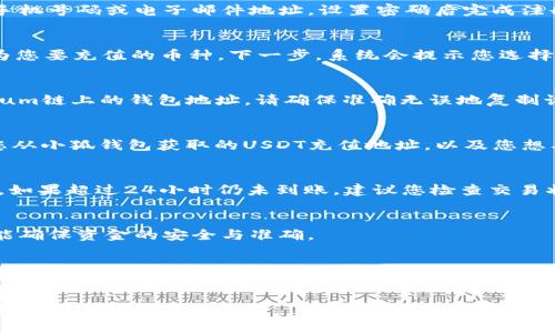 要充值USDT（泰达币）到小狐钱包，您可以按照以下步骤进行操作。这些步骤将引导您完成充值流程，同时确保您了解每一步的相关细节。

### 步骤一：下载并安装小狐钱包
首先，确保您已经在您的手机或电脑上下载并安装了小狐钱包应用。可以在应用商店（如Apple App Store或Google Play）中搜索“小狐钱包”，然后按照提示进行下载和安装。

### 步骤二：注册并登录账户
如果您是第一次使用小狐钱包，您需要创建一个新帐户。打开应用，按照屏幕上的提示输入您的手机号码或电子邮件地址，设置密码后完成注册。如果您已注册，直接输入您的账户信息进行登录。

### 步骤三：选择充值方式
登录后，进入小狐钱包的主界面，查找“充值”或“资产管理”选项。点击后，找到USDT，并选择它作为您要充值的币种。下一步，系统会提示您选择充值方式，常见的方式有通过银行转账、其他数字钱包转账或使用第三方交易平台购买。

### 步骤四：获取充值地址
选择好充值方式后，您会看到一个专属充值地址，通常是一个以“0x”开头的字符串，表示Ethereum链上的钱包地址。请确保准确无误地复制该地址，因为任何错误都可能导致资金损失。

### 步骤五：进行转账
打开您选择的交易平台或其他钱包（如火币网、BTC38等），找到“提现”或“转账”功能。然后输入您从小狐钱包获取的USDT充值地址，以及您想要转入小狐钱包的金额。确认无误后，提交转账请求。如果您通过银行转账，确保遵循相关的流程。

### 步骤六：确认到账
转账完成后，等待系统处理，一般在几分钟到数小时内，您将在小狐钱包的账户中看到USDT到账。如果超过24小时仍未到账，建议您检查交易状态或联系小狐钱包的客服。

### 步骤七：查看充值记录
到账后，您可以在小狐钱包的记录中查看您的充值历史。这样不仅能够帮助您了解交易状态，还能确保资金的安全与准确。

### 安全提示
在进行任何数字货币操作时，务必确保安全。如果您使用的是公共网络，尽量避免进行交易，以免个人信息泄露。同时定期检查您钱包的安全设置，建议启用双重验证，增强账户的安全性。

这就是通过小狐钱包充值USDT的详细步骤。希望这些信息能帮助您顺利完成充值，让您在数字货币的世界里轻松前行。