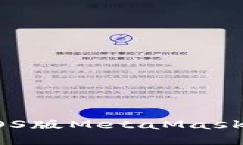 : 轻松上手：iOS版MetaMask钱包中文指南