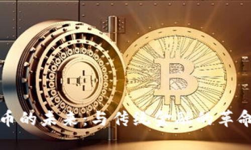 数字货币的未来：与传统金融的革命性变革