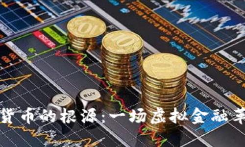 追溯数字货币的根源：一场虚拟金融革命的起点