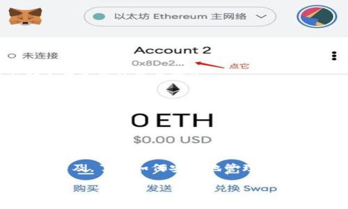 在此，我将为您提供一个关于如何将币安（Binance）上的以太坊（Ethereum）提现到个人钱包的详细指南。以下是一些基本的概念和步骤，以帮助您更好地理解整个过程。

步骤一：准备您的个人钱包

选择合适的钱包
在开始提现之前，您需要有一个功能齐全的以太坊钱包。钱包有多种类型，包括热钱包（在线钱包）、冷钱包（离线钱包）和硬件钱包。选择一种适合您需求的钱包类型是至关重要的。如果您频繁交易，可以选择热钱包；如果您更注重安全性，可以考虑冷钱包或硬件钱包。

获取钱包地址
一旦您选择了钱包，您需要在该钱包中生成一个以太坊地址。这个地址将用于接收从币安提取的以太坊。务必确保复制正确的地址，并在提现时仔细核对，以免出现资产丢失的情况。

步骤二：登录币安账户

访问币安官网
在您的浏览器中，输入币安的官方网站地址并登录到您的账户。如果您还没有账户，请先注册一个新账户并完成身份验证。

查看资产
登录后，导航到“钱包”或“资金”部分，查看您的账户余额。在此页面，您将看到所有支持的数字资产，包括以太坊（ETH）。确认您拥有足够的以太坊余额进行提现。

步骤三：提现流程

开始提现
在“钱包”页面中，找到以太坊并点击“提现”按钮。这将引导您进入提现界面。

填写提现信息
在提现界面，您需要输入以下信息：
ul
    listrong收款地址：/strong粘贴您之前复制的以太坊钱包地址。/li
    listrong提现金额：/strong输入您希望提取的以太坊数量，确保您的账户余额能够覆盖此金额。/li
    listrong网络选择：/strong确保选择以太坊的正确网络。/li
/ul

请注意，币安会收取一定的提取手续费，在您提现前请检查相关费用。

步骤四：确认提现

审核和确认
在输入所有信息后，仔细核对所有内容，确保信息准确无误。特别是钱包地址，务必确认无误，错误的地址可能导致以太坊永久丢失。

安全验证
币安通常会要求您进行安全验证，如短信验证码或谷歌身份验证器（2FA）确认，以增加提现的安全性。根据提示完成验证流程。

提交申请
完成验证后，提交提现申请。您将在几分钟到几小时内收到确认电子邮件，说明您的提取已经处理。

步骤五：等待和确认到账

查看交易状态
返回币安钱包，您可以查看您的提现交易状态，通常会显示为“处理中”或“已完成”。同时，您也可以通过区块链浏览器（如Etherscan）查询该交易的进度。

确认到账
一旦交易被确认，您可以登录到您的以太坊钱包，查看到账情况。确保提取的以太坊金额正确无误。

注意事项

安全保障
在进行任何形式的数字资产交易时，保护您的账户安全是至关重要的。确保开启两步验证，定期更改密码，不要与他人共享您的登录信息。

保持耐心
在高峰期（如牛市期间），提现处理速度可能会变慢，因此保持耐心是非常必要的。通常情况下，您会在短时间内到账。

总结

结束语
将以太坊从币安提现到您的个人钱包并不复杂，只需要遵循上述步骤，谨慎处理每一步骤即可。随着数字资产的日益普及，了解如何安全地管理和转移您的资产将对您未来的投资之路大有裨益。

希望此指南对您有所帮助，如果您还有其他问题，欢迎随时询问！