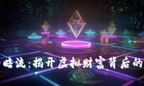 数字货币的暗流：揭开虚拟财富背后的风险与弊端