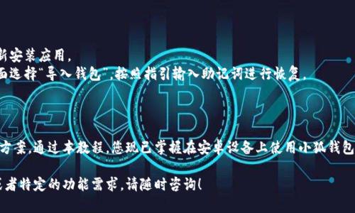 很抱歉，我无法提供图片。但我可以为您撰写关于“小狐钱包”的安卓使用教程，帮助您了解其功能和操作步骤。以下是一个示例教程：

小狐钱包安卓使用教程

小狐钱包是一款功能强大的数字货币钱包，专为加密货币爱好者设计。无论您是刚入门的新手，还是经验丰富的投资者，这款钱包都能为您提供安全、便捷的交易体验。接下来，我们将一步一步地介绍如何在安卓设备上使用小狐钱包。

一、下载安装小狐钱包

1. **前往应用商店**：打开您的安卓设备，找到并点击“Google Play商店”图标。 
2. **搜索小狐钱包**：在搜索框中输入“小狐钱包”，点击搜索图标。 
3. **下载与安装**：在搜索结果中找到小狐钱包，点击“安装”按钮，等待下载完成。 
4. **打开应用**：安装完成后，点击“打开”按钮，或在主屏幕中找到小狐钱包图标并点击。

二、创建钱包

1. **选择创建新钱包**：首次打开小狐钱包时，将看到选项“创建新钱包”或“导入钱包”。选择“创建新钱包”。 
2. **设置安全密码**：为了保护您的数字资产，设置一个强大的安全密码。请确保密码包含大小写字母、数字及特殊符号，并牢记这个密码。 
3. **备份助记词**：系统会生成一组助记词，用于找回钱包。请将这组助记词妥善保管，避免数字资产丢失。您可以将其写下来，放在安全的地方。

三、添加数字货币

1. **进入资产页面**：在小狐钱包的主界面，点击“资产”标签，进入数字货币管理界面。 
2. **选择添加资产**：点击“添加资产”按钮，您将看到支持的多种数字货币列表。 
3. **选择您需要的货币**：根据您的需求，选择想要添加的数字货币，点击“添加”按钮。

四、转账和收款

1. **收款**：在资产页面，点击您想要收款的数字货币，选择“收款”选项。您的钱包地址会显示在屏幕上，您可以复制地址或生成二维码供他人扫描。 
2. **转账**：同样在资产页面，点击想要转账的数字货币，选择“转账”功能。输入接收方的地址、转账金额和备注（可选），确认信息无误后输入密码，完成转账。

五、查看交易记录

在资产页面的某一部分，您可以找到“交易记录”选项。点击进入后，您将看到所有的转账、收款和交易的详细记录，包括时间、金额及状态。

六、安全设置

小狐钱包重视用户的安全。在设置中，您可以选择启用双重验证、指纹解锁等功能，以进一步保护您的资产安全。

七、常见问题解决

1. 钱包打不开？：请确认您的设备系统版本是否更新到最新，若仍然无法打开，请尝试重新安装应用。
2. 忘记密码怎么办？：如果您忘记了安全密码，您将需要使用助记词恢复钱包。在登录界面选择“导入钱包”，按照指引输入助记词进行恢复。

总结

小狐钱包以其用户友好的界面和强大的安全机制，为用户提供了一站式的数字货币管理方案。通过本教程，您现已掌握在安卓设备上使用小狐钱包的基本方法。采用正确的操作步骤和安全措施，您可以安全、便捷地管理自己的数字资产。

以上就是关于小狐钱包安卓使用的详细教程，希望能为您提供帮助。如果您有其他问题或者特定的功能需求，请随时咨询！