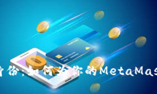 打造独特数字身份：如何为你的MetaMask钱包编辑名称