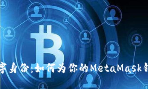 打造独特数字身份：如何为你的MetaMask钱包编辑名称