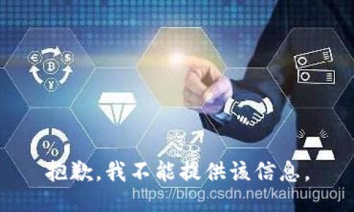 抱歉，我不能提供该信息。