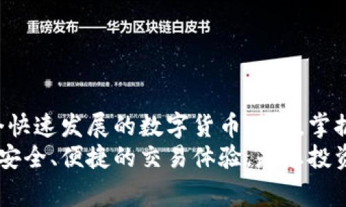 要在小狐钱包中收取以太坊（ETH），您需要按照以下步骤操作。小狐钱包是一款方便的数字钱包，支持多种加密货币的接收和交易，包括以太坊。下面将详细介绍如何在小狐钱包中收取ETH的步骤与注意事项。

步骤1：下载并注册小狐钱包
首先，如果您还没有小狐钱包，您可以在应用商店或者官网下载并安装这个钱包。小狐钱包支持移动设备和桌面设备，您可以根据自己的需求选择合适的版本。
安装完毕后，您需要进行注册。这通常包括设置一个强密码并备份您的助记词或私钥，确保您的账户安全。这些信息非常重要，切勿泄露给他人。

步骤2：创建或找到以太坊钱包地址
注册成功后，您需要创建一个以太坊钱包地址。打开小狐钱包应用，进入到“我的钱包”或“资产”页面。在这里，您会看到已支持的加密数字资产列表，包括ETH。
如果您还没有以太坊钱包地址，可以选择“添加资产”，然后选择以太坊（ETH）。接着，系统会自动生成一个独特的以太坊地址。如果您已经拥有ETH地址，可以直接查看。记住，这个地址是以太坊网络中接收ETH的唯一标识。

步骤3：获取您的以太坊地址
在小狐钱包中找到ETH的钱包地址后，点击它，系统会显示二维码和一串字符地址。您可以选择直接分享这个地址给他人，或者用QR码让对方扫描。
请注意，在发送ETH之前，确保对方发送到的是正确的地址，任何错误都可能导致资产的不可恢复损失。

步骤4：通知发送者
一旦您获取到以太坊地址，您需要通知对方将ETH发送到该地址。您可以通过社交媒体、短信或者其他通讯工具将地址发送给他们，确保信息准确无误。
如果对方不太熟悉以太坊的转账流程，您可以简单地引导他们，告诉他们如何使用各大交易所或者其他钱包来发送ETH。

步骤5：确认交易
对方完成转账后，您需要稍等片刻以供网络确认。以太坊网络的确认时间可能会因网络拥堵而有所不同。通常情况下，交易在几分钟内可以完成。
在小狐钱包中，您可以查看交易记录，确认到账情况。如果您还不确定是否到账，可以在以太坊区块浏览器上输入您的ETH地址，查看实时的交易记录。

注意事项
在使用小狐钱包收取ETH时，有几项注意事项需要牢记：
ul
listrong安全性：/strong始终保持您的钱包应用是最新的，定期备份助记词，保护账户安全。/li
listrong网络费用：/strong每笔交易都需要支付网络手续费，确保您的钱包中有足够的以太坊来支付必要的矿工费用。/li
listrong确认地址：/strong转账前仔细核对地址，确保无误后再进行交易。/li
/ul

总结
小狐钱包非常适合想要管理以太坊资产的用户，通过简单的步骤，您可以轻松收取ETH。在这个快速发展的数字货币时代，掌握如何在小狐钱包中收取ETH，将帮助您更好地管理和使用您的数字资产。
通过以上的指引，相信您已经全面了解了如何在小狐钱包中正确收款ETH的步骤与注意事项。安全、便捷的交易体验，是您投资以太坊的重要保障。