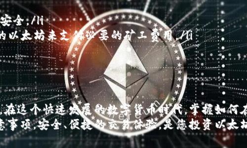 要在小狐钱包中收取以太坊（ETH），您需要按照以下步骤操作。小狐钱包是一款方便的数字钱包，支持多种加密货币的接收和交易，包括以太坊。下面将详细介绍如何在小狐钱包中收取ETH的步骤与注意事项。

步骤1：下载并注册小狐钱包
首先，如果您还没有小狐钱包，您可以在应用商店或者官网下载并安装这个钱包。小狐钱包支持移动设备和桌面设备，您可以根据自己的需求选择合适的版本。
安装完毕后，您需要进行注册。这通常包括设置一个强密码并备份您的助记词或私钥，确保您的账户安全。这些信息非常重要，切勿泄露给他人。

步骤2：创建或找到以太坊钱包地址
注册成功后，您需要创建一个以太坊钱包地址。打开小狐钱包应用，进入到“我的钱包”或“资产”页面。在这里，您会看到已支持的加密数字资产列表，包括ETH。
如果您还没有以太坊钱包地址，可以选择“添加资产”，然后选择以太坊（ETH）。接着，系统会自动生成一个独特的以太坊地址。如果您已经拥有ETH地址，可以直接查看。记住，这个地址是以太坊网络中接收ETH的唯一标识。

步骤3：获取您的以太坊地址
在小狐钱包中找到ETH的钱包地址后，点击它，系统会显示二维码和一串字符地址。您可以选择直接分享这个地址给他人，或者用QR码让对方扫描。
请注意，在发送ETH之前，确保对方发送到的是正确的地址，任何错误都可能导致资产的不可恢复损失。

步骤4：通知发送者
一旦您获取到以太坊地址，您需要通知对方将ETH发送到该地址。您可以通过社交媒体、短信或者其他通讯工具将地址发送给他们，确保信息准确无误。
如果对方不太熟悉以太坊的转账流程，您可以简单地引导他们，告诉他们如何使用各大交易所或者其他钱包来发送ETH。

步骤5：确认交易
对方完成转账后，您需要稍等片刻以供网络确认。以太坊网络的确认时间可能会因网络拥堵而有所不同。通常情况下，交易在几分钟内可以完成。
在小狐钱包中，您可以查看交易记录，确认到账情况。如果您还不确定是否到账，可以在以太坊区块浏览器上输入您的ETH地址，查看实时的交易记录。

注意事项
在使用小狐钱包收取ETH时，有几项注意事项需要牢记：
ul
listrong安全性：/strong始终保持您的钱包应用是最新的，定期备份助记词，保护账户安全。/li
listrong网络费用：/strong每笔交易都需要支付网络手续费，确保您的钱包中有足够的以太坊来支付必要的矿工费用。/li
listrong确认地址：/strong转账前仔细核对地址，确保无误后再进行交易。/li
/ul

总结
小狐钱包非常适合想要管理以太坊资产的用户，通过简单的步骤，您可以轻松收取ETH。在这个快速发展的数字货币时代，掌握如何在小狐钱包中收取ETH，将帮助您更好地管理和使用您的数字资产。
通过以上的指引，相信您已经全面了解了如何在小狐钱包中正确收款ETH的步骤与注意事项。安全、便捷的交易体验，是您投资以太坊的重要保障。