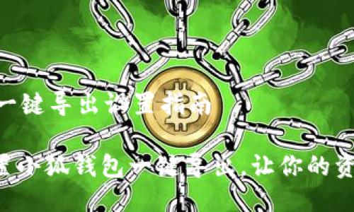 ## 小狐钱包一键导出设置指南

### 轻松设置小狐钱包一键导出，让你的资产管理更高效！