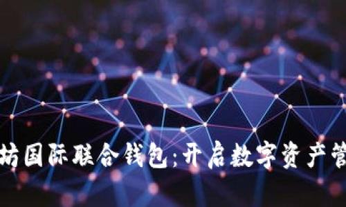 探索以太坊国际联合钱包：开启数字资产管理新篇章