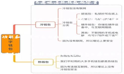 在讨论以太坊钱包的大小时，需要考虑多个方面，如钱包的类型、存储的资产数量、网络的交易量等等。以太坊钱包可以根据用户的需求灵活选择，不同类型的钱包在大小和功能上都有所不同。

以太坊钱包的类型

以太坊钱包大致可以分为两类：热钱包（在线钱包）和冷钱包（离线钱包）。热钱包通常非常便捷，适合频繁交易，但由于其连接互联网，安全性稍逊；而冷钱包则在安全性上有很大的优势，特别是对于长期投资者。

热钱包的容量与限制

热钱包的容量实际上受到几个因素的影响。首先，热钱包如MetaMask或Coinbase Wallet，它们在基础功能上没有严格的资产容量限制，但随着你资产的增加，钱包的使用性能可能会受到影响。想象一下，像是一个宽敞的超市，货架上整齐地摆放着各种商品，虽然可以容纳无限商品，但过于杂乱也会让购物变得不便。

其次，热钱包中的资产种类与数量也影响其操作体验。当你将众多不同类型的代币存储在热钱包中，管理和查看这些资产的复杂性就会增加，但这并不意味着热钱包的容量有限。

冷钱包的优势与存储能力

冷钱包例如硬件钱包（如Ledger和Trezor）提供了更高的安全性，它们几乎不受网络攻击的影响。冷钱包的存储能力通常由设备本身的存储空间来决定，通常一个硬件钱包可以存储数百到上千种不同的加密资产。想象一下，这就像是一个坚硬的金库，能够牢牢锁住你珍贵的财富，不会轻易受到外界的干扰。

未来的以太坊钱包扩展性

以太坊生态系统正在不断发展，未来钱包将会具备更强的扩展性。比如，随着二层解决方案（Layer 2）和其他新技术的不断成熟，钱包的功能和容量可能会焕然一新。在这样的背景下，你的以太坊钱包将如同一座高楼大厦，不断扩展和演化，满足用户不断增长的需求。

总结

因此，理论上来说，以太坊钱包不设定严格的“大小”限制，更多的是灵活应对用户的资产管理需求。但正确的做法是，根据你持有的资产种类和数量，选择合适的钱包类型来存储你的以太坊和其他代币。无论是选择热钱包还是冷钱包，安全性与便捷性都同样重要。

以太坊, 钱包, 加密资产/guanjianci  
掌握钱包容量，灵活管理你的以太坊资产！