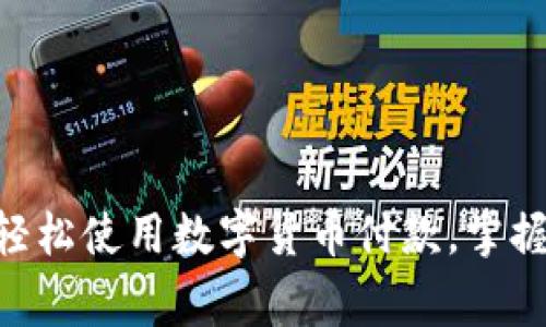 日常如何轻松使用数字货币付款，掌握这些技巧！