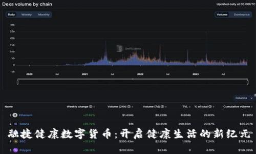 融捷健康数字货币：开启健康生活的新纪元