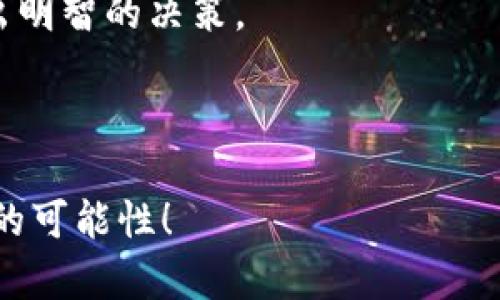 在新电脑上安全迁移MetaMask：您的数字资产保护指南

MetaMask, 迁移, 数字资产/guanjianci

引言：数字钱包的温暖之旅
想象一下，您在一个阳光明媚的早晨，坐在咖啡馆的户外，轻柔的风轻拂过您的面庞。小桌上的咖啡散发出浓郁的香气，让人感到温暖惬意。在这样一个美好的时刻，您想要用MetaMask去参与一个新的区块链项目，或是简单地查看自己的数字资产。然而，您的旧电脑却在几小时前牺牲了，留下您在数字世界中的资产无处可归。在这种情况下，您该如何让数字钱包顺利迁移，让您的虚拟财富重回掌控中？本文将为您详细介绍在新电脑上安全迁移MetaMask的步骤和注意事项。

了解MetaMask：您的数字金库
MetaMask就像是数字世界里的护照，让使用者顺利通过区块链的国门。它不仅仅是一个钱包，更是一扇探索去中心化金融（DeFi）、非同质化代币（NFT）以及智能合约的窗口。每当您通过MetaMask进行交易时，就相当于开启了一扇通向新机遇的大门，从而在这个充满无限可能的虚拟世界中，发掘属于您自己的财富与价值。

第一步：备份您的种子短语
在您决定换电脑之前，第一步也是至关重要的一步就是备份您的MetaMask种子短语。想象一下，您的种子短语就像是您钱包的钥匙，它能够打开您所有的数字资产。打开MetaMask，点击左上角的头像，选择“设置”并单击“安全与隐私”。按下“导出种子短语”，系统将要求您输入密码以验证身份。仔细阅读相关提示后，选择复制并安全保存这个种子短语。
请务必把它记录在纸上，而不是简单地保存到电脑或者云端。因为任何方式的数字存储都有可能被黑客攻击！您可能还想把它放在一个安全的地方，戒指盒中、保险箱或者是某个您独特的、难以被他人发现的地方。确保此信息只为您知晓，因为任何拥有该短语的人都可以访问您的钱包。

第二步：在新电脑上安装MetaMask
当您为迎接新电脑的到来而激动不已时，接下来的步骤就是在新设备上安装MetaMask。在网上搜索MetaMask的官方网站，避免下载到假冒的应用程序。在官网上，您会看到显眼的“下载”按钮。选择适合您浏览器的扩展程序，进行下载并按照提示完成安装。
这一过程犹如在新家里摆放家具，您可以根据自己的喜好安排和设置。安装完成后，您会看到熟悉的MetaMask图标，它就像是回到家中，让您倍感亲切。

第三步：通过种子短语恢复钱包
在新电脑上完成MetaMask的安装后，接下来您需要通过您之前备份的种子短语来恢复您的钱包。点击MetaMask界面的“开始使用”，然后选择“导入钱包”。在输入框中粘贴您刚刚备份的种子短语，输入您的新密码（请确保密码强度足够，以增加安全性）。
此时，就像是从晨雾中步入阳光温暖的世界，您的数字资产都将重新回到您的控制之中。账户余额、交易历史，这些信息就像是长期未见的老友，您与他们的连接将再度恢复。

第四步：安全检查与更新
钱包恢复后，务必要进行一次详尽的安全检查。确保在新电脑上安装了最新的杀毒软件和防火墙。所有的隐私和安全插件都应该更新至最新版本，以保护您的数字资产不受侵害。
此外，查看您的MetaMask设置，确认您的网络连接（如以太坊主网或测试网）是否正确，并确保您连接的是官方的去中心化应用（DApp）。特别是在浏览区块链内容时，确认网站的URL真实性，以避免网络钓鱼的风险。

第五步：重新设置与个性化
为新电脑上的MetaMask设定个性化的偏好设置，如添加交易提示、选择您习惯的加密货币图标，以及设置交易费用偏好。这犹如为您的新家装饰，增加个性化的元素让您在使用时更加愉悦。
您还可以考虑启用双重认证功能，以进一步增强安全性。在某些情况下，MetaMask可能会提供额外的安全选项，让您在保护资产的同时，也能享受便捷的使用体验。

第六步：保持警惕与了解新动向
在数字资产的世界里，保持警惕是非常重要的。时刻关注关于MetaMask的官方更新和社区动态，时常参与相关的讨论和教学，能够让您更好地掌握最新的区块链趋势与技术发展。犹如在一场漫长而复杂的旅程中，以开放的心态不断学习。
您可以加入MetaMask的社交媒体平台，如Twitter或Telegram，成为其官方社区的一员。在那里，您可以实时获取相关的新闻、使用技巧以及安全建议，这不仅能提升您的知识水平，还能帮助您在这个充满潜力的市场中，做出明智的决策。

结语：拥抱数字未来的无限可能性
经过以上步骤，您已经成功将MetaMask钱包迁移到了新电脑上。您的数字资产再次在指尖轻盈舞动，您可以随时随地享受这种掌控感。而更为重要的是，您学会了如何保护自己在这个数字时代的一部分独特财富。
如同晨雾中的老桥，您将继续在这个快速变化的数字世界中，架起连通新机遇与挑战的桥梁。无论是交易、投资，还是探索去中心化应用，您的MetaMask都是您信心十足的伙伴。在这个数字化的未来，我们一同前行，拥抱无限的可能性！