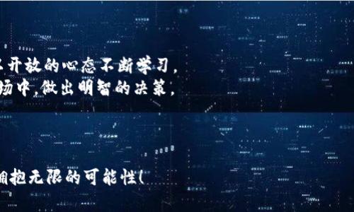 在新电脑上安全迁移MetaMask：您的数字资产保护指南

MetaMask, 迁移, 数字资产/guanjianci

引言：数字钱包的温暖之旅
想象一下，您在一个阳光明媚的早晨，坐在咖啡馆的户外，轻柔的风轻拂过您的面庞。小桌上的咖啡散发出浓郁的香气，让人感到温暖惬意。在这样一个美好的时刻，您想要用MetaMask去参与一个新的区块链项目，或是简单地查看自己的数字资产。然而，您的旧电脑却在几小时前牺牲了，留下您在数字世界中的资产无处可归。在这种情况下，您该如何让数字钱包顺利迁移，让您的虚拟财富重回掌控中？本文将为您详细介绍在新电脑上安全迁移MetaMask的步骤和注意事项。

了解MetaMask：您的数字金库
MetaMask就像是数字世界里的护照，让使用者顺利通过区块链的国门。它不仅仅是一个钱包，更是一扇探索去中心化金融（DeFi）、非同质化代币（NFT）以及智能合约的窗口。每当您通过MetaMask进行交易时，就相当于开启了一扇通向新机遇的大门，从而在这个充满无限可能的虚拟世界中，发掘属于您自己的财富与价值。

第一步：备份您的种子短语
在您决定换电脑之前，第一步也是至关重要的一步就是备份您的MetaMask种子短语。想象一下，您的种子短语就像是您钱包的钥匙，它能够打开您所有的数字资产。打开MetaMask，点击左上角的头像，选择“设置”并单击“安全与隐私”。按下“导出种子短语”，系统将要求您输入密码以验证身份。仔细阅读相关提示后，选择复制并安全保存这个种子短语。
请务必把它记录在纸上，而不是简单地保存到电脑或者云端。因为任何方式的数字存储都有可能被黑客攻击！您可能还想把它放在一个安全的地方，戒指盒中、保险箱或者是某个您独特的、难以被他人发现的地方。确保此信息只为您知晓，因为任何拥有该短语的人都可以访问您的钱包。

第二步：在新电脑上安装MetaMask
当您为迎接新电脑的到来而激动不已时，接下来的步骤就是在新设备上安装MetaMask。在网上搜索MetaMask的官方网站，避免下载到假冒的应用程序。在官网上，您会看到显眼的“下载”按钮。选择适合您浏览器的扩展程序，进行下载并按照提示完成安装。
这一过程犹如在新家里摆放家具，您可以根据自己的喜好安排和设置。安装完成后，您会看到熟悉的MetaMask图标，它就像是回到家中，让您倍感亲切。

第三步：通过种子短语恢复钱包
在新电脑上完成MetaMask的安装后，接下来您需要通过您之前备份的种子短语来恢复您的钱包。点击MetaMask界面的“开始使用”，然后选择“导入钱包”。在输入框中粘贴您刚刚备份的种子短语，输入您的新密码（请确保密码强度足够，以增加安全性）。
此时，就像是从晨雾中步入阳光温暖的世界，您的数字资产都将重新回到您的控制之中。账户余额、交易历史，这些信息就像是长期未见的老友，您与他们的连接将再度恢复。

第四步：安全检查与更新
钱包恢复后，务必要进行一次详尽的安全检查。确保在新电脑上安装了最新的杀毒软件和防火墙。所有的隐私和安全插件都应该更新至最新版本，以保护您的数字资产不受侵害。
此外，查看您的MetaMask设置，确认您的网络连接（如以太坊主网或测试网）是否正确，并确保您连接的是官方的去中心化应用（DApp）。特别是在浏览区块链内容时，确认网站的URL真实性，以避免网络钓鱼的风险。

第五步：重新设置与个性化
为新电脑上的MetaMask设定个性化的偏好设置，如添加交易提示、选择您习惯的加密货币图标，以及设置交易费用偏好。这犹如为您的新家装饰，增加个性化的元素让您在使用时更加愉悦。
您还可以考虑启用双重认证功能，以进一步增强安全性。在某些情况下，MetaMask可能会提供额外的安全选项，让您在保护资产的同时，也能享受便捷的使用体验。

第六步：保持警惕与了解新动向
在数字资产的世界里，保持警惕是非常重要的。时刻关注关于MetaMask的官方更新和社区动态，时常参与相关的讨论和教学，能够让您更好地掌握最新的区块链趋势与技术发展。犹如在一场漫长而复杂的旅程中，以开放的心态不断学习。
您可以加入MetaMask的社交媒体平台，如Twitter或Telegram，成为其官方社区的一员。在那里，您可以实时获取相关的新闻、使用技巧以及安全建议，这不仅能提升您的知识水平，还能帮助您在这个充满潜力的市场中，做出明智的决策。

结语：拥抱数字未来的无限可能性
经过以上步骤，您已经成功将MetaMask钱包迁移到了新电脑上。您的数字资产再次在指尖轻盈舞动，您可以随时随地享受这种掌控感。而更为重要的是，您学会了如何保护自己在这个数字时代的一部分独特财富。
如同晨雾中的老桥，您将继续在这个快速变化的数字世界中，架起连通新机遇与挑战的桥梁。无论是交易、投资，还是探索去中心化应用，您的MetaMask都是您信心十足的伙伴。在这个数字化的未来，我们一同前行，拥抱无限的可能性！