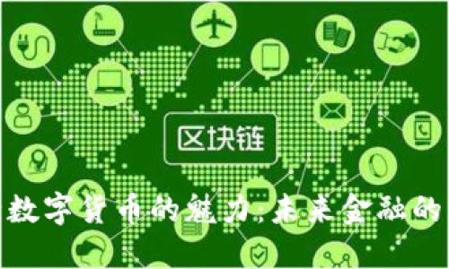 探索河北数字货币的魅力：未来金融的先锋之路