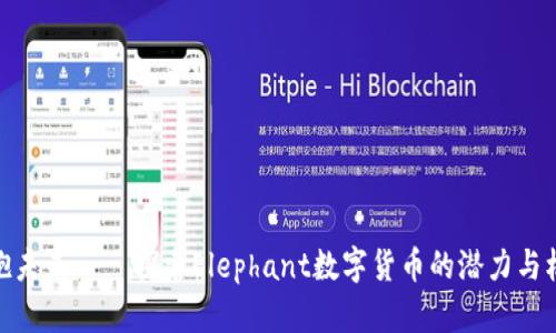 拥抱未来——探索Elephant数字货币的潜力与机遇