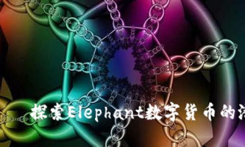 拥抱未来——探索Elephant数字货币的潜力与机遇