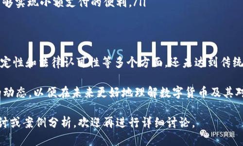 关于“数字货币算不算货币资金”的问题，涉及到经济学、金融学和法律等多个领域的知识。下面我将从不同的角度分析这一问题。

数字货币的定义与分类
数字货币是指以数字形式存储和交换的货币，包括但不限于中央银行发行的数字货币（CBDC）、私营部门发行的加密货币（如比特币、以太坊）以及其他基于区块链技术的代币。尽管它们的形式相似，但在法律属性、流通方式和稳定性等方面却存在显著差异。

传统货币资金的特征
传统货币资金一般指的是法定货币，比如人民币、美元等，这些货币具备以下特征：
ul
    li普遍接受性：可在市场上作为商品和服务的交换媒介。/li
    li价值稳定性：避免了因市场波动引发的价值下降。/li
    li法律认可：有国家或地区的中央银行发行，并由法律保障其使用。 /li
/ul

数字货币的货币属性
要判断数字货币是否算作货币资金，首先需要分析它是否符合上述传统货币的特征。
ol
    listrong普遍接受性：/strong尽管一些数字货币如比特币在特定的商户和环境中开始被接受，但总体上它们还未能广泛被社会大众所接受，特别是在日常的商品和服务支付中。/li
    listrong价值稳定性：/strong数字货币的价格波动很大，例如比特币在短短几个月内就可能出现数倍的涨跌，这导致其作为交换媒介的稳定性不足。/li
    listrong法律认可：/strong大部分国家尚未对数字货币进行明确的法律地位认可。许多国家将其视为资产而非法定货币。尤其是在一些国家，央行对数字货币持保守态度，认为其存在一定的风险。/li
/ol

央行数字货币（CBDC）的探讨
央行数字货币是由国家央行发行的一种数字化货币，其具有法定货币的地位。相较于私人部门发行的数字货币，CBDC更接近于传统的货币资金，其具有较高的稳定性和接受度。CBDC作为数字化货币，将会改变货币的流通方式，提升支付效率，甚至抑制诸如比特币等加密货币的流通。

数字货币的实际应用场景
无论是CBDC还是加密货币，数字货币在某些特定应用场景中展现出了不凡的潜力。
ol
    listrong跨境支付：/strong通过数字货币进行跨境支付的速度远远快于传统的银行转账。传统的跨境汇款常常需要数天的时间，而利用数字货币可以在几分钟内完成。这在一定程度上降低了交易成本，提高了效率。/li
    listrong微支付：/strong数字货币在微支付场景中表现出色，比如数字内容的购买、游戏内虚拟物品的交易等，能够实现小额支付的便利。/li
/ol

总结与展望
总体来说，数字货币，尤其是目前市场上流通的加密货币，尚不能完全归类为货币资金，因为它们在普遍接受性、价值稳定性和法律认可性等多个方面，还未达到传统货币的标准。然而，央行数字货币的出现则为数字货币的合法性和实用性提供了新的视野。

随着技术的发展，数字货币的未来充满了可能性，有望在金融体系中占据越来越重要的位置。我们需要关注这一领域的动态，以便在未来更好地理解数字货币及其对于资金的影响。

这样的分析虽然较为简洁，但能够为了解“数字货币算不算货币资金”这一问题提供一定的基础。如果需要更深入的探讨或案例分析，欢迎再进行详细讨论。
