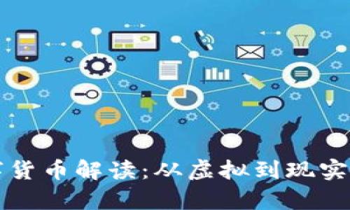 真正的数字货币解读：从虚拟到现实的价值之旅