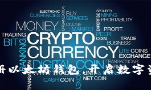 轻松注册以太坊钱包，开启数字资产之旅