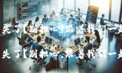 小狐钱包代币消失了？别担心，跟着我们一起找回你的资产！

小狐钱包代币消失了？别担心，跟着我们一起找回你的资产！