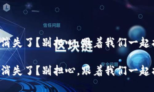 小狐钱包代币消失了？别担心，跟着我们一起找回你的资产！

小狐钱包代币消失了？别担心，跟着我们一起找回你的资产！