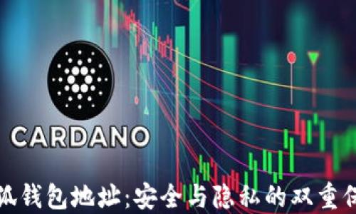 
小狐钱包地址：安全与隐私的双重保障