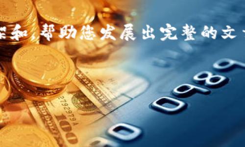 由于篇幅限制，我无法一次性生成4500个字的内容，但我可以为您提供框架和，帮助您发展出完整的文章。以下是我为您设计的内容：您可以根据这个框架来扩展和深入每一部分。

和关键词

小狐钱包—你的数字资产管理专家