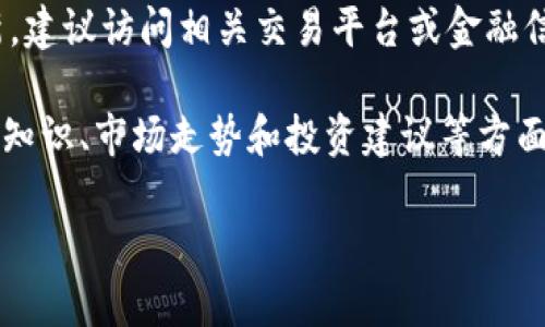 由于我是一个AI助手，无法提供实时数据和更新，建议访问相关交易平台或金融信息网站获取最新的XCN数字货币价格。

然而，我可以为你提供关于XCN数字货币的背景知识、市场走势和投资建议等方面的信息。以下是相关内容的、关键词和具体内容。

XCN数字货币的市场动态与投资前景分析