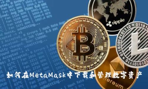 如何在MetaMask中下载和管理数字资产