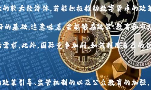   
  
匈牙利数字货币政策解析  
数字货币, 匈牙利, 加密货币/guanjianci  

## 匈牙利数字货币政策解析

### 引言

随着全球数字经济的迅速发展，数字货币逐渐成为各国金融政策的重要组成部分。匈牙利作为欧洲中央银行（ECB）的一部分，其数字货币政策和对加密货币的态度也备受关注。本文将详细探讨匈牙利在数字货币方面的立场、政策及其对经济和金融体系的潜在影响。

### 匈牙利的数字货币背景

匈牙利在数字货币方面的探索起步较慢，但随着全球数字货币尤其是比特币和以太坊的崭露头角，匈牙利政府开始重视这一领域。近年来，匈牙利的中央银行——匈牙利国家银行（MNB）对数字货币的相关政策逐渐放宽，同时也加强了对加密货币市场的监管。

根据数据显示，匈牙利国内对加密货币的关注度逐年上升，投资者对数字货币的热情持续升温。此外，越来越多的商家开始接受加密货币作为支付手段，这也推动了数字货币在匈牙利的使用。

### 匈牙利政府的立场

匈牙利政府对数字货币持谨慎态度。一方面，它看到了数字货币可能给经济发展带来的机遇，另一方面也清晰认识到其风险。例如，加密货币市场的波动性、可能的金融诈骗以及洗钱风险，都使得政府在政策制定上显得格外小心。

2021年，匈牙利国家银行发布了一项声明，强调了加密货币的投机性特征，并提醒公众要谨慎投资。尽管如此，匈牙利并未完全禁止数字货币，而是选择了监管的方式，以确保市场的健康发展。

### 数字货币的潜在经济效应

数字货币的发展对匈牙利的经济产生了深远的影响。首先，数字货币可以降低金融交易的成本，提高支付的效率。传统的跨境支付往往需要较高的手续费，而数字货币能够以更低的成本完成相同的交易。

其次，数字货币的使用能够促进创新，推动科技的发展。在这一过程中，匈牙利可能会成为区域内数字金融的中心，吸引更多的投资和创业机会。

不过，也需指出的是，这些潜在的经济效益也伴随着风险，特别是在规范与监管方面。如果政府未能及时跟进相关政策，可能会导致市场的混乱，甚至引发金融危机。

### 当前匈牙利数字货币市场现状

目前，匈牙利的数字货币市场正在迅速发展。据统计，匈牙利的年轻人对数字货币的认知度和接受度很高。许多人通过交易平台进行投资，而商家也渐渐开始接受数字货币作为支付手段。

不过，匈牙利的加密货币交易所数量相对较少，主要是由于监管政策尚未完善，使得一些国际交易所尚未进入匈牙利市场。这使得投资者的选择受限，而产生了一定的市场扭曲。

### 匈牙利国家银行的措施与计划

为应对快速变化的数字货币市场，匈牙利国家银行在提升自身监管能力的同时，也计划推出自己的中央银行数字货币（CBDC）。这一决定预示着政府在数字货币领域的防范风险和引导市场方面迈出了重要一步。

CBDC的推广不仅能够提升国家的金融稳定性，同时也能提高公众对数字货币的信任感。由于是央行发行的数字货币，背后有国家的信用支撑，因此更容易被公众接受。

### 相关问题探讨

在数字货币的发展过程中，匈牙利及其他国家面临着一些重要的问题。以下是五个可能相关的问题，以及对此的详细分析。

#### 1. 匈牙利的数字货币支付手段如何影响消费者行为？

数字货币的兴起无疑改变了消费者的支付习惯。越来越多的消费者开始随身携带数字货币，而不再依赖传统的现金、信用卡等支付方式。这种变化不仅影响了消费者的购物选择，也对商家和金融机构提出了新的挑战。

例如，许多消费者被数字货币的便捷性所吸引，尤其是在国际购物时，使用数字货币能够免去高额的货币兑换费用。此外，数字货币的匿名特性也吸引了一部分年轻消费者，他们希望保护自己的隐私不被侵犯。

然而，数字货币虛拟性和波动性也使得消费者在使用时面临风险。一旦数字货币的价值大幅波动，可能会导致消费者的损失以及对支付方式的信任度降低。

因此，对于匈牙利来说，如何平衡数字货币的推动与消费者权益的保护，是值得关注的一个问题。政府和金融机构必须采取措施，确保消费者在自由选择数字货币的同时，得到合理的保护。

#### 2. 数字货币的监管政策如何影响市场发展？

本文提到匈牙利政府对数字货币采取了谨慎的监管态度。这种监管政策在一定程度上影响了市场的发展。首先，监管政策的明确性和透明度能够降低市场的不确定性，吸引更多的商家和投资者参与其中。

其次，良好的监管能够增强公众对数字货币的信任。在许多国家，由于缺乏监管，数字货币市场常常会遭遇诈骗和洗钱等问题，这导致很多投资者对全行业失去信心。相反，匈牙利通过建立有效的监管体制，不仅提升了市场的安全性，也为整个数字货币生态的健康发展打下了基础。

此外，监管政策的变化也会直接影响数字货币的价格波动。例如，如果政府突然宣布禁止某种数字货币的交易，不仅会对相关项目造成负面影响，也会使整个市场陷入恐慌状态。因此，匈牙利需要保持监管政策的持续性和预见性，以减少市场混乱。

#### 3. 中央银行数字货币（CBDC）对经济的潜在影响是什么？

中央银行数字货币（CBDC）是一个值得关注的主题，尤其是匈牙利计划推出自己的CBDC。CBDC的引入可能影响经济的几个方面。

首先，CBDC可以降低现金使用率，从而节约现金管理的成本。银行和金融机构不必再花费大量成本来处理纸币、硬币的流通，这无疑提升了交易的效率。同时，中央银行可以直接向公众提供数字货币，简化了传统金融服务的流程。

其次，CBDC还可以增强金融稳定性。在经济危机等特殊情况下，民众更倾向于持有CBDC而不是传统银行存款，因为其背后有国家的金融信用支撑。这种方式能够在一定程度上缓解金融机构的流动性压力。

然而，推出CBDC也意味着更高的责任。政府必须确保CBDC的安全性和稳定性，并建立有效的监管机制，防止洗钱、金融诈骗等问题的发生。此外，CBDC还可能与现有的支付系统产生竞争，造成商业银行业务的压力，这都需要在推行过程中加以考量。

#### 4. 数字货币在匈牙利的教育与推广应该如何进行？

为了进一步推动数字货币在匈牙利的发展，教育与推广是不可或缺的因素。首先，增加公众对数字货币的理解和认知至关重要。通过举办相关研讨会、线上课程等，能够帮助消费者了解数字货币的基础知识以及潜在的投资风险。

其次，在学校中引入数字货币的相关教育，将有助于塑造年轻一代的金融素养。尤其是在技术日益深入人们日常生活的今天，更年轻的用户需要更全面的知识来应对金融产品的复杂性。

此外，政府应鼓励商家接受数字货币支付，并提供相应的技术支持与培训。商家掌握数字货币的运营技能，能够为消费者提供更便捷的服务，形成良性循环。

最后，监管机构也需要加大对数字货币市场的监测和保障力度，为公众提供一个安全的投资环境。这将增强消费者的信心，推动数字货币的广泛应用。

#### 5. 匈牙利是否会成为数字货币的引导者之一？

展望未来，匈牙利有可能成为数字货币领域的引导者之一。首先，随着其他国家相继推出数字货币，匈牙利作为中东欧的较大经济体，若能积极推动数字货币的政策，有望在区域市场中占据一席之地。

其次，匈牙利的数字货币市场潜力巨大，尤其是年轻人对数字货币的热情和认可也为国家的金融科技创新提供了良好的基础。这意味着，若能够在政策、教育和市场推广方面做到位，匈牙利或许能成为数字货币的前驱。

不过，成为引导者并不是一件容易的事情，匈牙利还需在政策法规、技术创新等方面不断努力，以适应快速变化的市场需求。此外，国际竞争加剧，如何利用自己的优势，以及应对来自其他国家的挑战，将是在未来发展中需要解决的关键问题。

### 结论

综上所述，匈牙利在数字货币领域的探索和发展仍处于初期阶段，尽管面临许多挑战，但其潜力同样巨大。通过科学的政策引导、监管机制的以及公众教育的加强，匈牙利有望在数字货币领域占据重要位置，推动国内经济的持续增长。